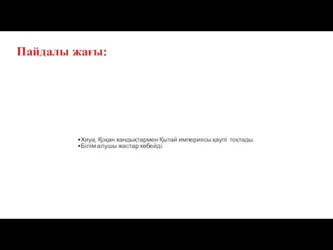 Денсаулық сақтау дамыды. Хиуа, Қоқан хандықтармен Қытай империясы қаупі тоқтады. Білім алушы жастар көбейді. Пайдалы жағы: