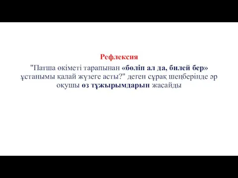 Рефлексия "Патша өкіметі тарапынан «бөліп ал да, билей бер» ұстанымы