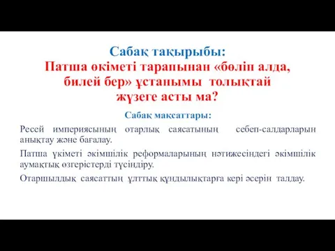 Сабақ тақырыбы: Патша өкіметі тарапынан «бөліп алда, билей бер» ұстанымы