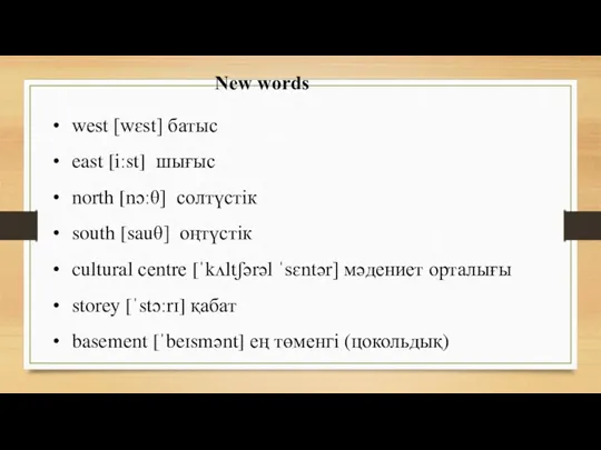 New words west [wɛst] батыс east [iːst] шығыс north [nɔːθ]