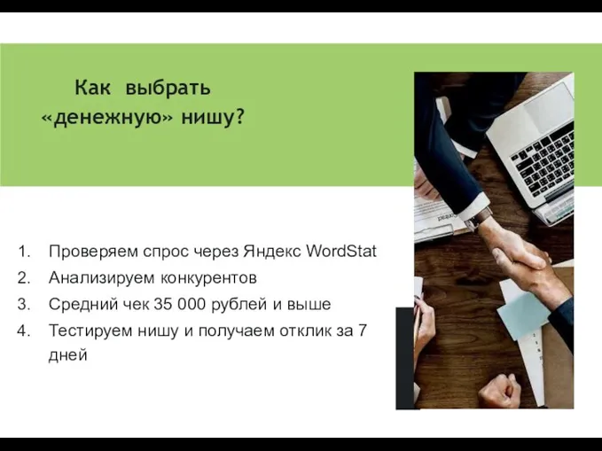Как выбрать «денежную» нишу? Проверяем спрос через Яндекс WordStat Анализируем