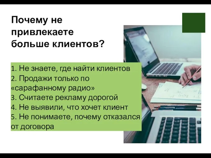 Почему не привлекаете больше клиентов? 1. Не знаете, где найти