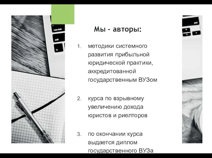 Мы – авторы: методики системного развития прибыльной юридической практики, аккредитованной