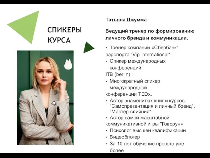СПИКЕРЫ КУРСА Татьяна Джумма Ведущий тренер по формированию личного бренда