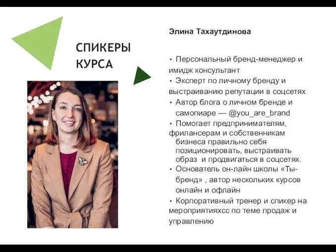 СПИКЕРЫ КУРСА Элина Тахаутдинова Персональный бренд-менеджер и имидж консультант Эксперт
