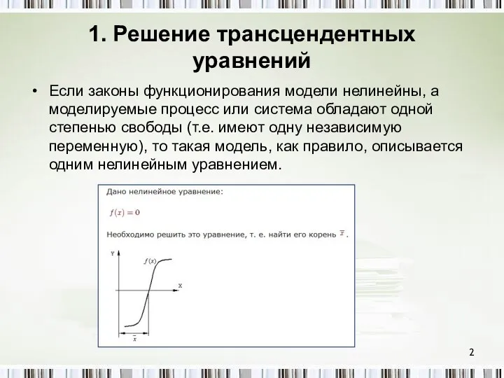 1. Решение трансцендентных уравнений Если законы функционирования модели нелинейны, а