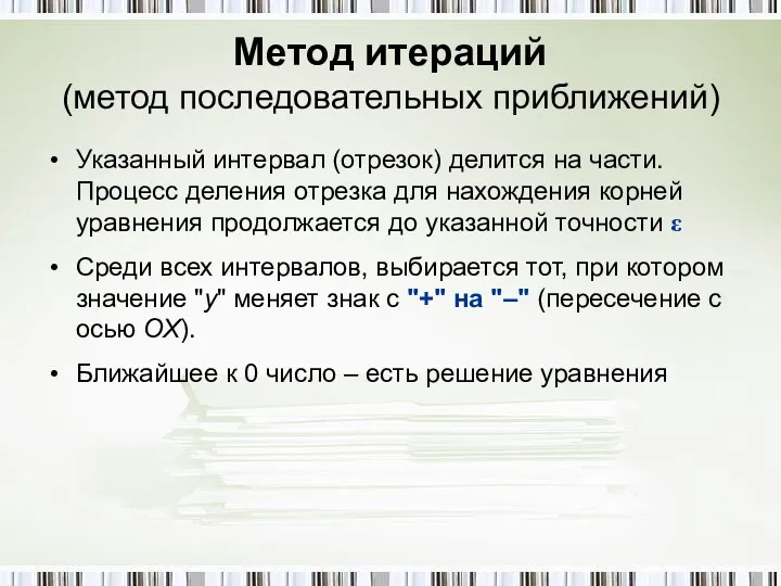 Метод итераций (метод последовательных приближений) Указанный интервал (отрезок) делится на