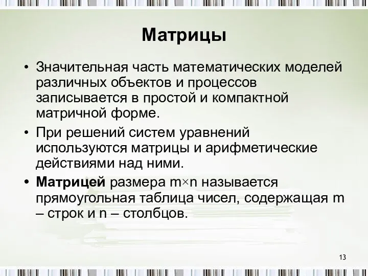 Матрицы Значительная часть математических моделей различных объектов и процессов записывается