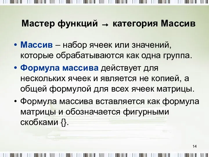 Мастер функций → категория Массив Массив – набор ячеек или