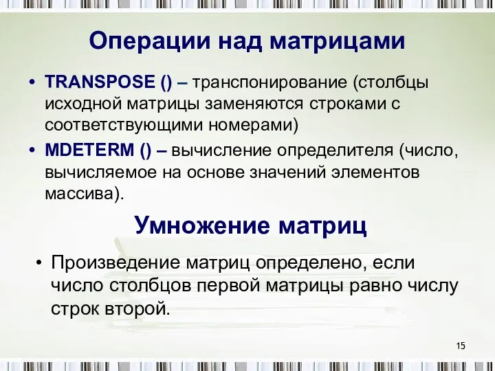 Операции над матрицами TRANSPOSE () – транспонирование (столбцы исходной матрицы