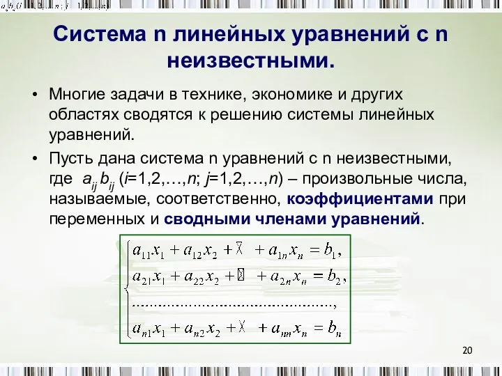 Система n линейных уравнений с n неизвестными. Многие задачи в