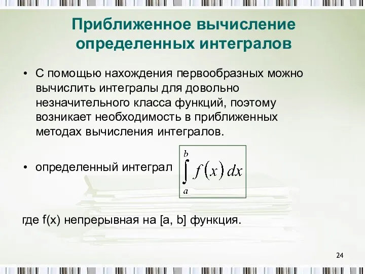 Приближенное вычисление определенных интегралов C помощью нахождения первообразных можно вычислить