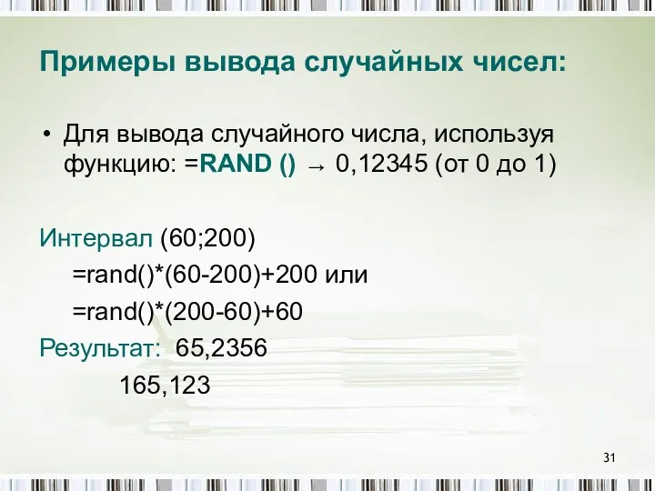 Примеры вывода случайных чисел: Для вывода случайного числа, используя функцию: