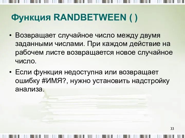 Функция RANDBETWEEN ( ) Возвращает случайное число между двумя заданными