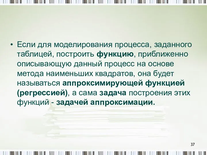 Если для моделирования процесса, заданного таблицей, построить функцию, приближенно описывающую