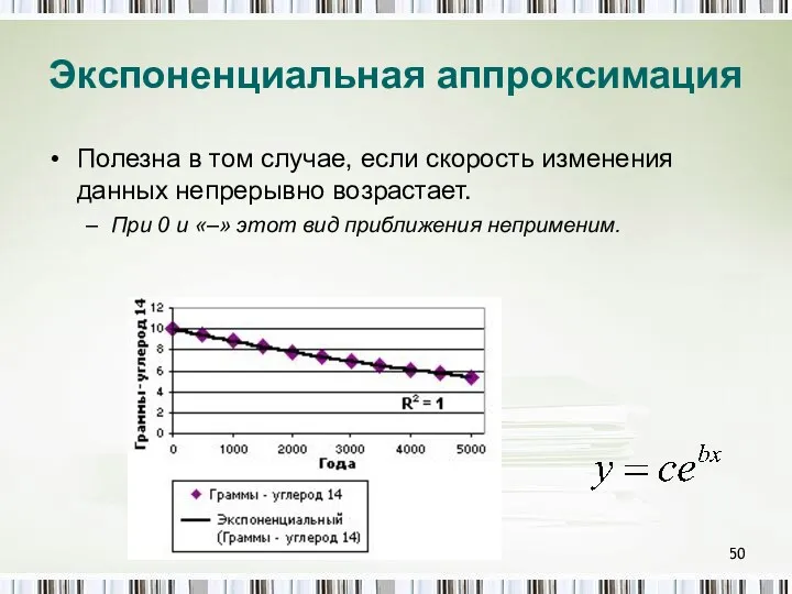 Экспоненциальная аппроксимация Полезна в том случае, если скорость изменения данных