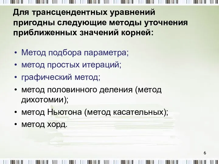 Для трансцендентных уравнений пригодны следующие методы уточнения приближенных значений корней: