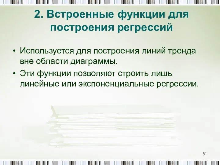 2. Встроенные функции для построения регрессий Используется для построения линий