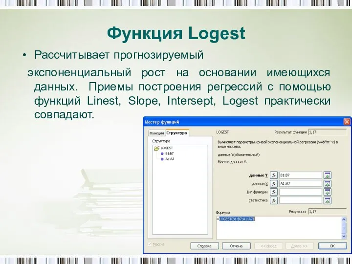 Функция Logest Рассчитывает прогнозируемый экспоненциальный рост на основании имеющихся данных.