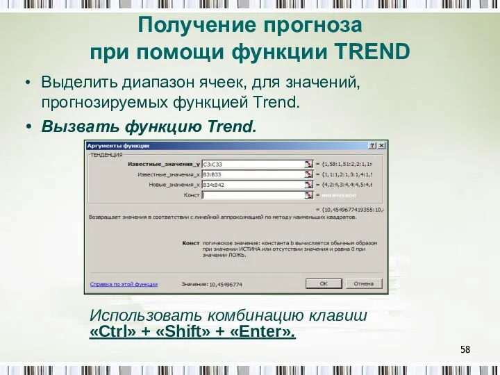 Получение прогноза при помощи функции TREND Выделить диапазон ячеек, для