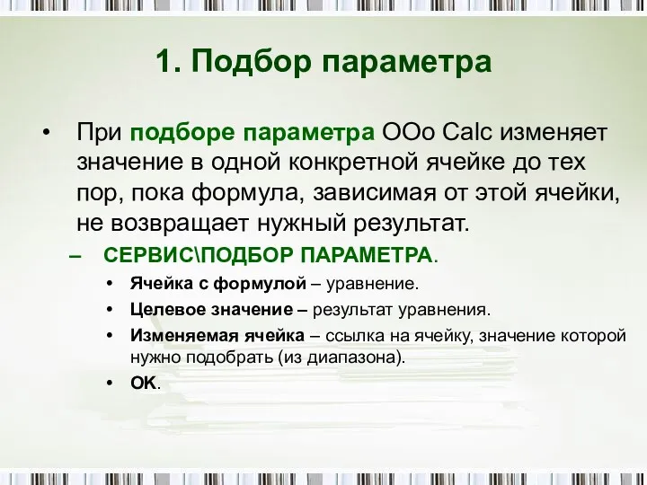 1. Подбор параметра При подборе параметра OOo Calc изменяет значение