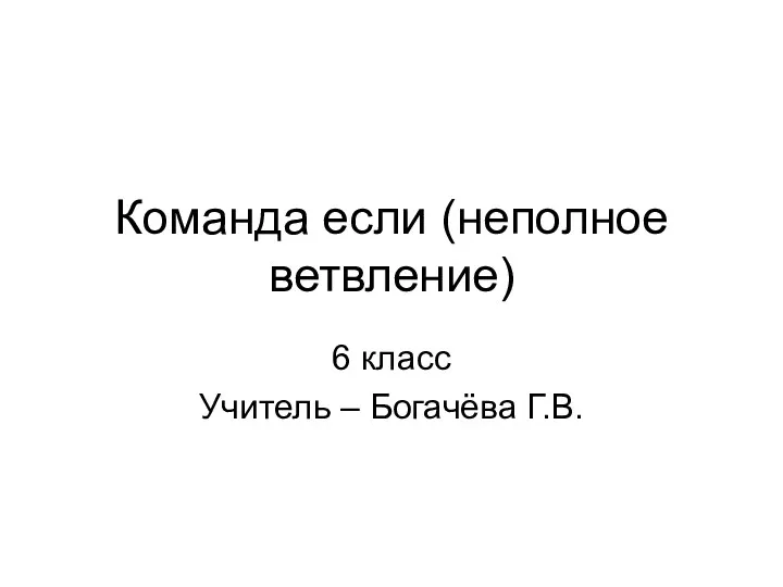 Команда если (неполное ветвление) 6 класс