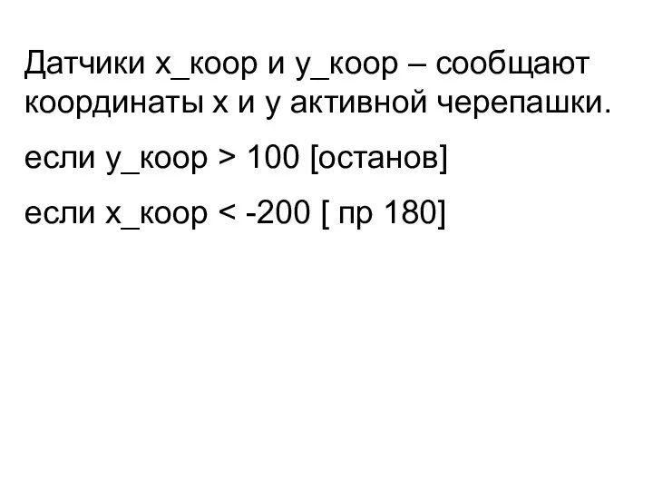 Датчики х_коор и у_коор – сообщают координаты х и у