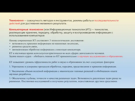 Технология — совокупность методов и инструментов, режимы работы и последовательности