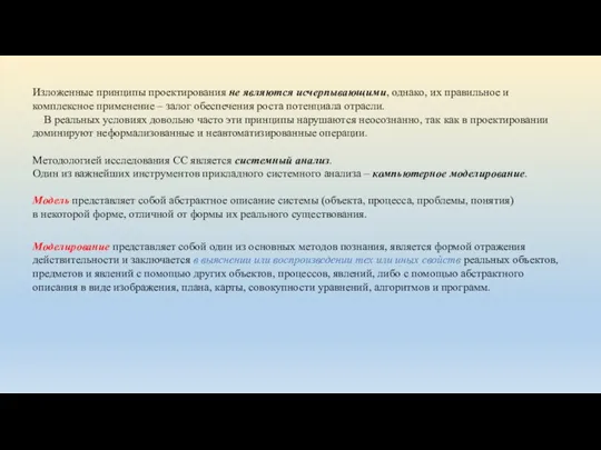 Изложенные принципы проектирования не являются исчерпывающими, однако, их правильное и