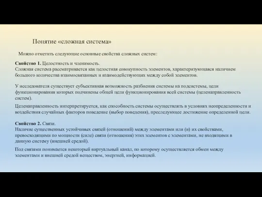 Понятие «сложная система» Можно отметить следующие основные свойства сложных систем: