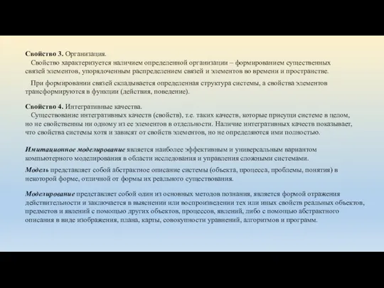 Свойство 3. Организация. Свойство характеризуется наличием определенной организации – формированием