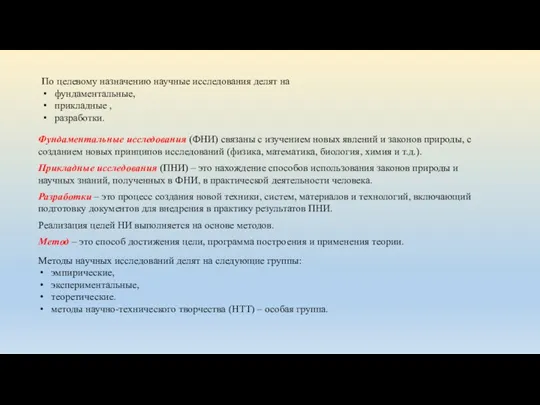 По целевому назначению научные исследования делят на фундаментальные, прикладные ,