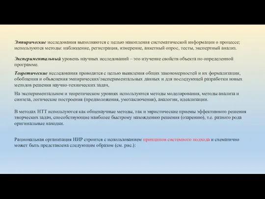 Эмпирические исследования выполняются с целью накопления систематической информации о процессе;