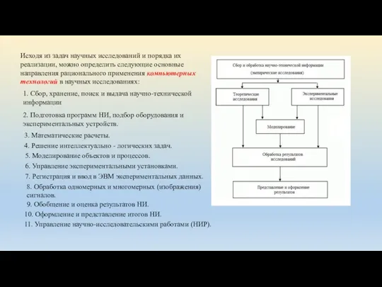 Исходя из задач научных исследований и порядка их реализации, можно