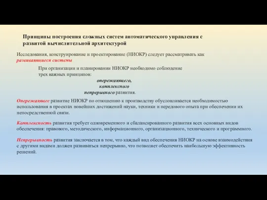 Принципы построения сложных систем автоматического управления с развитой вычислительной архитектурой