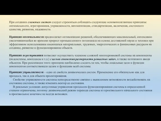 При создании сложных систем следует стремиться соблюдать следующие основополагающие принципы: