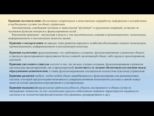 Принцип автоматизации обеспечивает оперативную и качественную переработку информации с воздействием