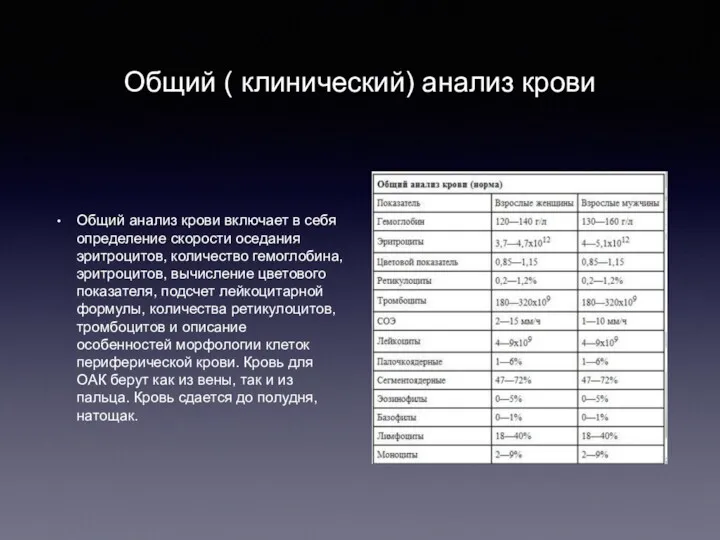 Общий ( клинический) анализ крови Общий анализ крови включает в