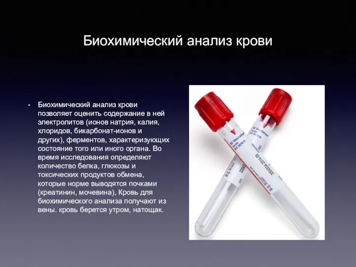 Биохимический анализ крови Биохимический анализ крови позволяет оценить содержание в