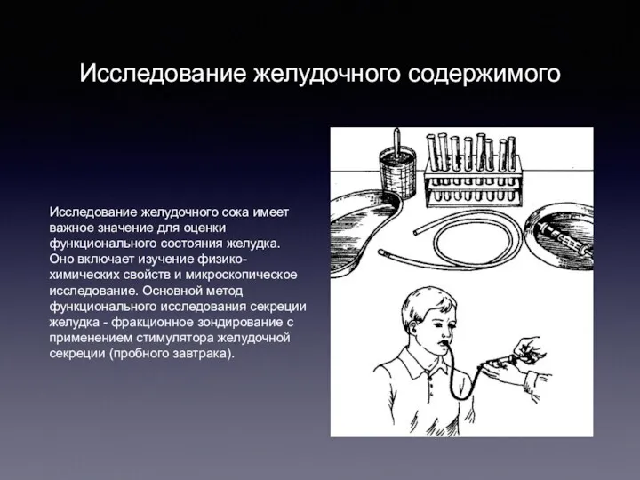 Исследование желудочного содержимого Исследование желудочного сока имеет важное значение для