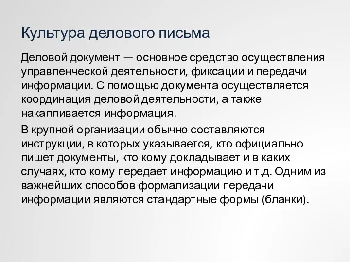 Культура делового письма Деловой документ — основное средство осуществления управленческой