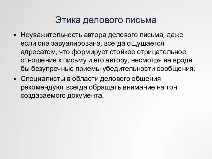 Этика делового письма Неуважительность автора делового письма, даже если она