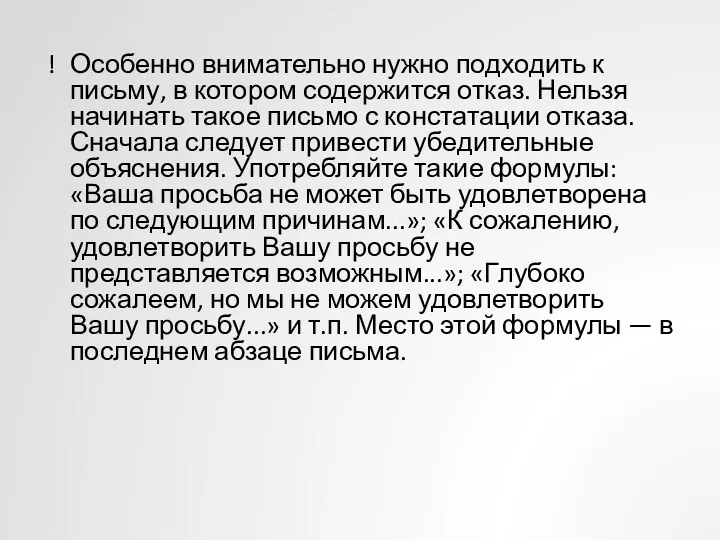 Особенно внимательно нужно подходить к письму, в котором содержится отказ.