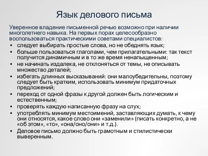 Язык делового письма Уверенное владение письменной речью возможно при наличии