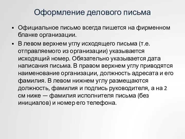 Оформление делового письма Официальное письмо всегда пишется на фирменном бланке