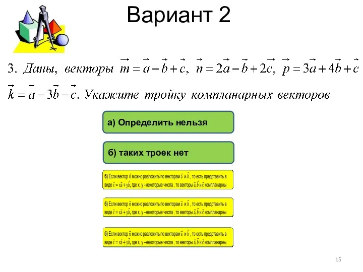 Вариант 2 а) Определить нельзя б) таких троек нет