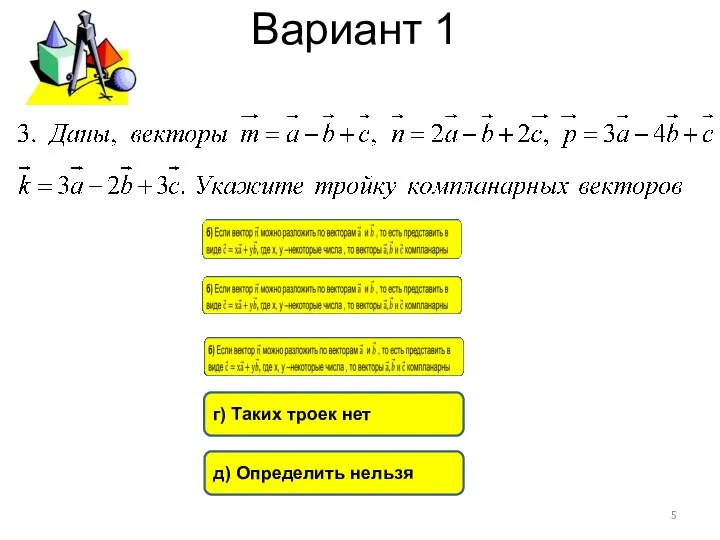 Вариант 1 г) Таких троек нет д) Определить нельзя