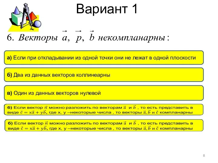 Вариант 1 а) Если при откладывании из одной точки они