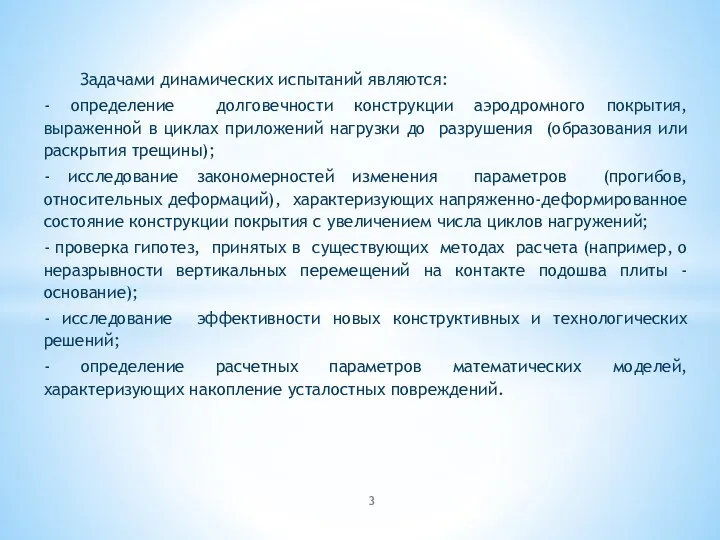 Задачами динамических испытаний являются: - определение долговечности конструкции аэродромного покрытия,