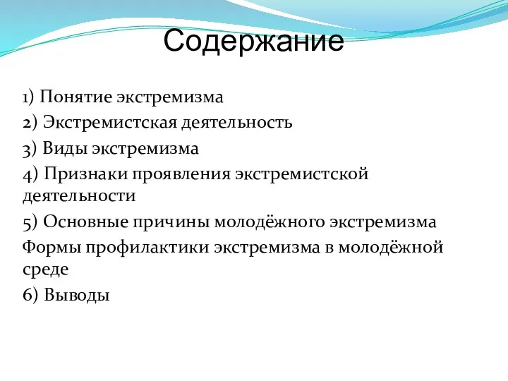 Содержание 1) Понятие экстремизма 2) Экстремистская деятельность 3) Виды экстремизма 4) Признаки проявления